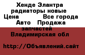 Хенде Элантра3 радиаторы новые › Цена ­ 3 500 - Все города Авто » Продажа запчастей   . Владимирская обл.